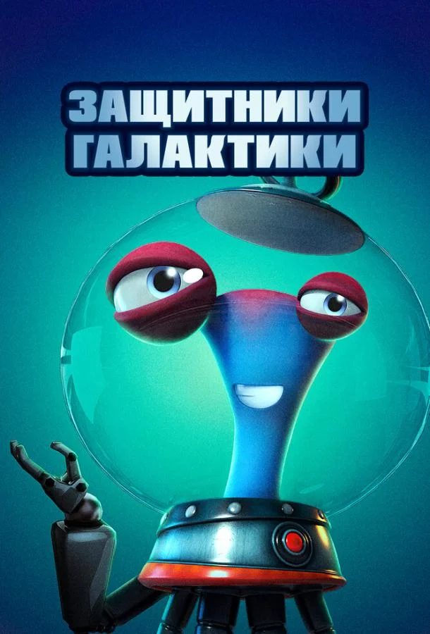Защитники галактики